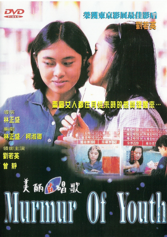 美丽在唱歌（1997年林正盛执导电影）