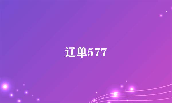 辽单577