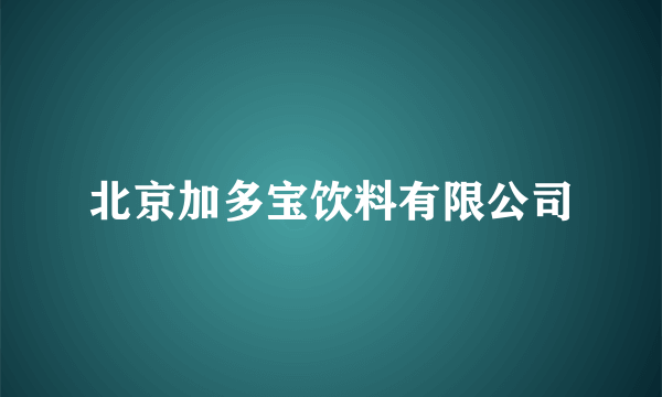 北京加多宝饮料有限公司