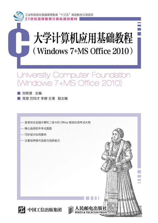 大学计算机应用基础教程(Windows 7+MS Office 2010)