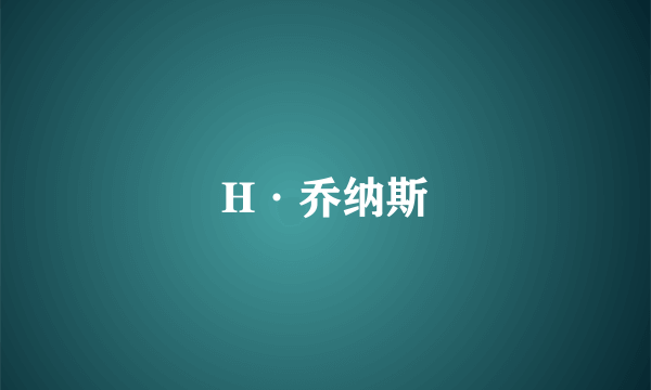 H·乔纳斯