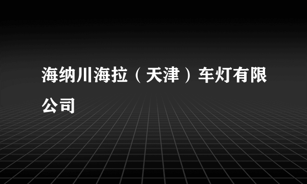 海纳川海拉（天津）车灯有限公司