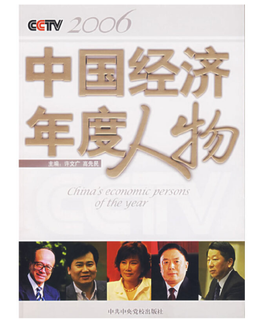 CCTV中国经济年度人物（2007年中共中央党校出版社出版的图书）