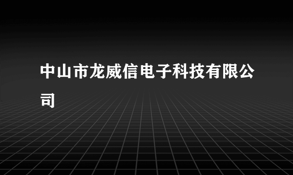 中山市龙威信电子科技有限公司