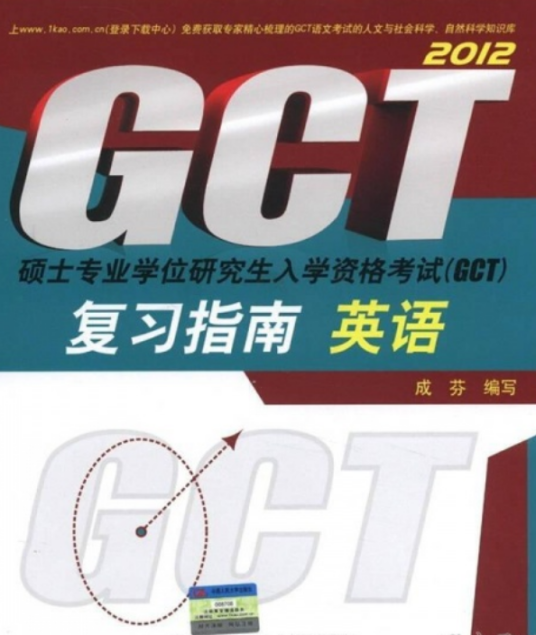 硕士专业学位研究生入学资格考试(GCT)复习指南