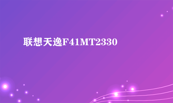 联想天逸F41MT2330