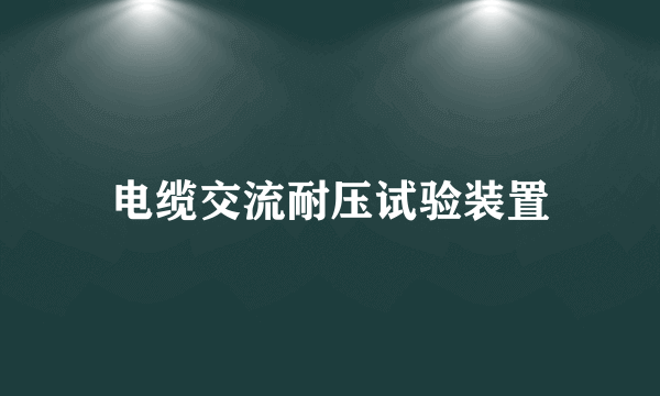 电缆交流耐压试验装置