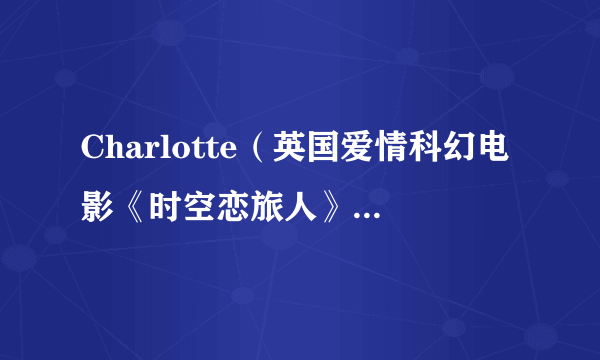 Charlotte（英国爱情科幻电影《时空恋旅人》中的角色）