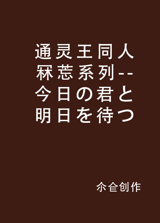 通灵王同人冧莣系列--今日の君と明日を待つ