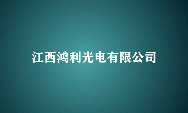 江西鸿利光电有限公司