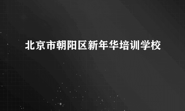 北京市朝阳区新年华培训学校