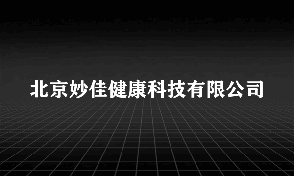 北京妙佳健康科技有限公司