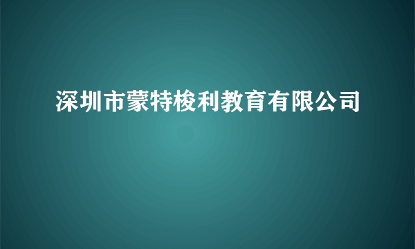 深圳市蒙特梭利教育有限公司