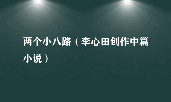 两个小八路（李心田创作中篇小说）