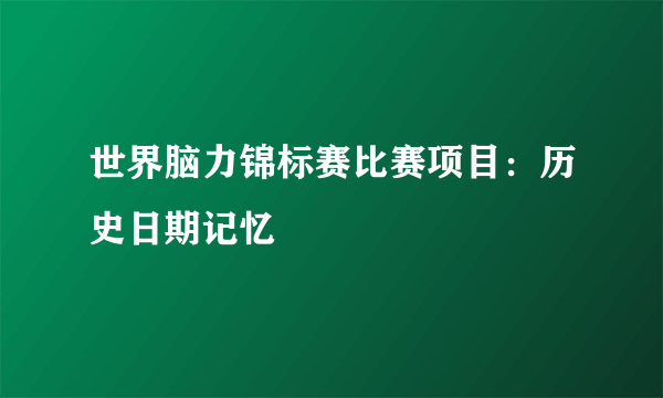 世界脑力锦标赛比赛项目：历史日期记忆