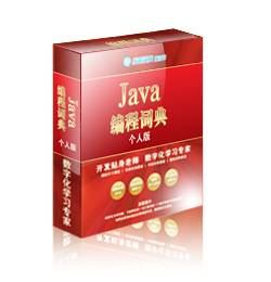 Java编程词典