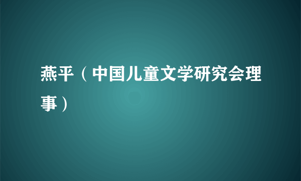 燕平（中国儿童文学研究会理事）