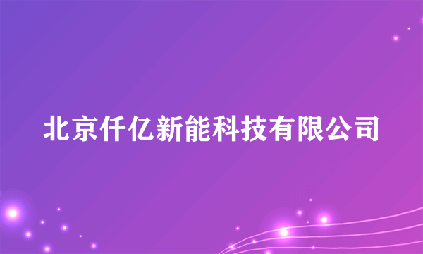 北京仟亿新能科技有限公司