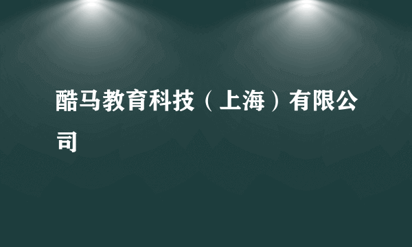 酷马教育科技（上海）有限公司