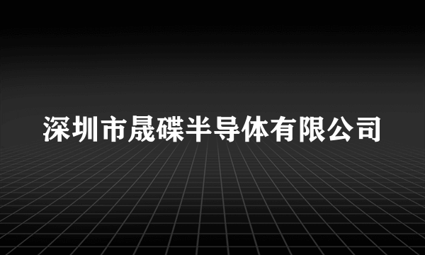 深圳市晟碟半导体有限公司