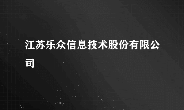 江苏乐众信息技术股份有限公司