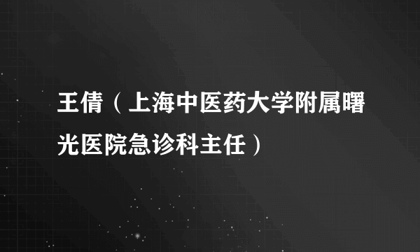 王倩（上海中医药大学附属曙光医院急诊科主任）