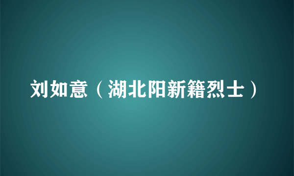 刘如意（湖北阳新籍烈士）