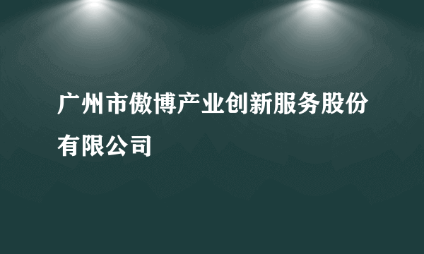 广州市傲博产业创新服务股份有限公司