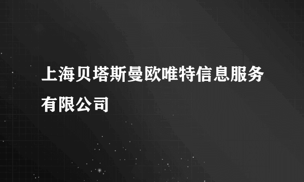 上海贝塔斯曼欧唯特信息服务有限公司