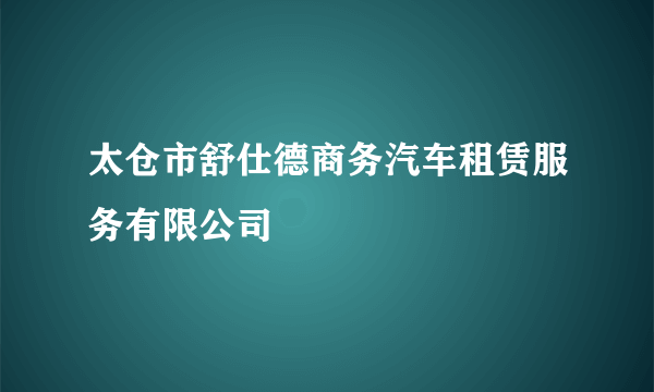 太仓市舒仕德商务汽车租赁服务有限公司