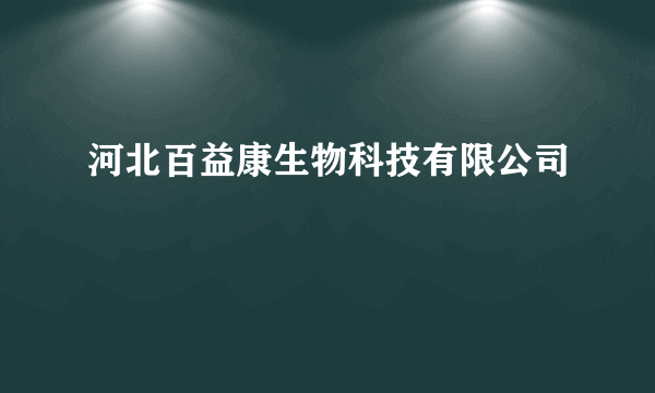 河北百益康生物科技有限公司