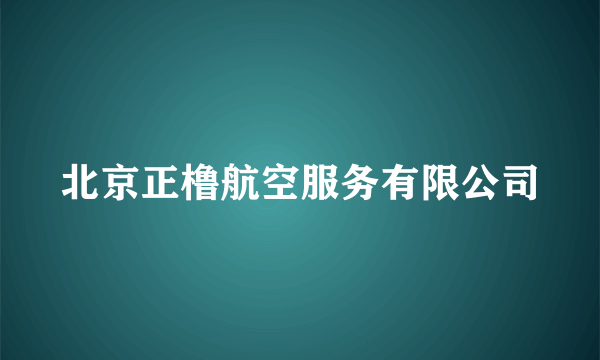 北京正橹航空服务有限公司