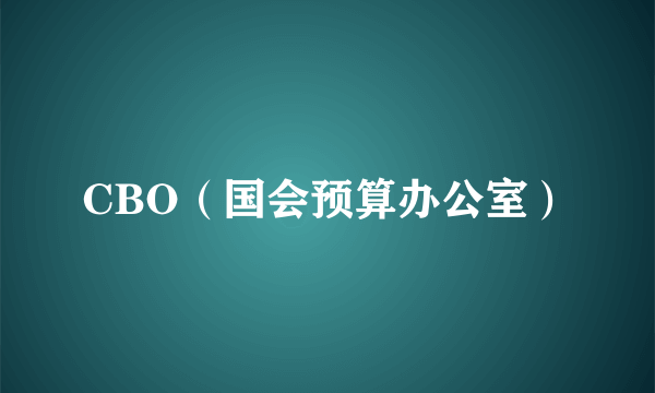 CBO（国会预算办公室）