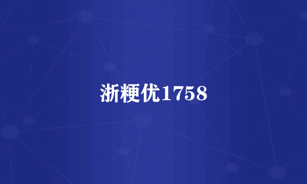 浙粳优1758