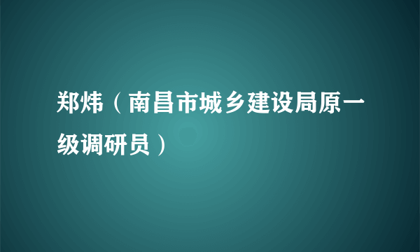 郑炜（南昌市城乡建设局原一级调研员）