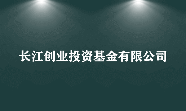 长江创业投资基金有限公司