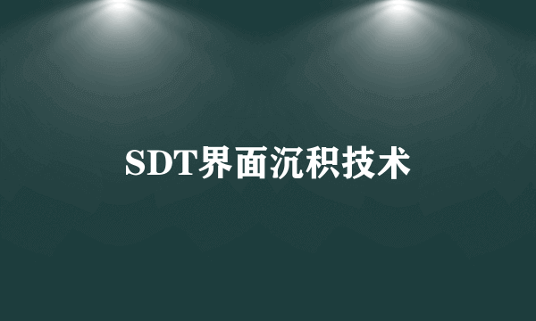 SDT界面沉积技术