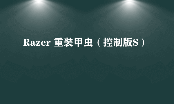 Razer 重装甲虫（控制版S）