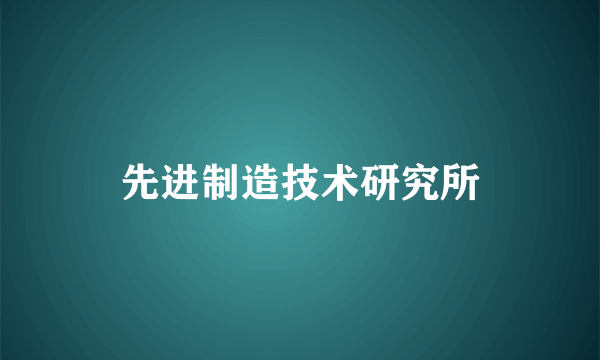 先进制造技术研究所