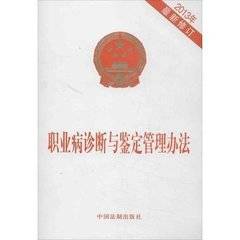 职业病诊断与鉴定管理办法（卫生部令第91号）