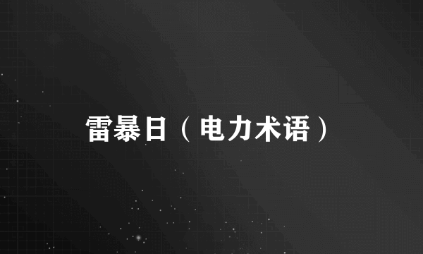 雷暴日（电力术语）