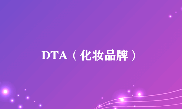 DTA（化妆品牌）