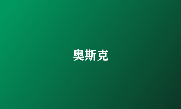 奥斯克