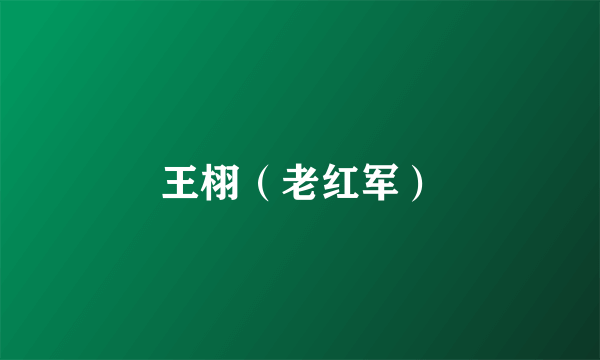 王栩（老红军）