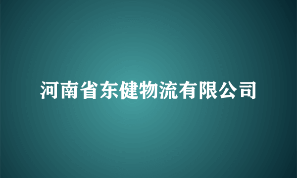 河南省东健物流有限公司