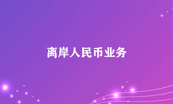 离岸人民币业务