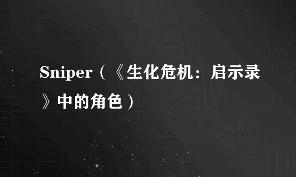 Sniper（《生化危机：启示录》中的角色）