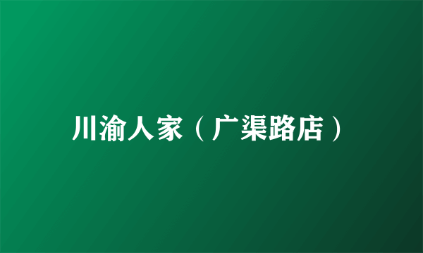 川渝人家（广渠路店）