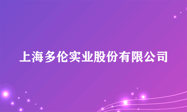 上海多伦实业股份有限公司