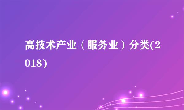 高技术产业（服务业）分类(2018)